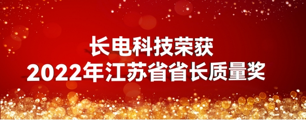 威尼斯人平台app副理事长单位长电科技有限公司荣获2022年江苏省省长质量奖